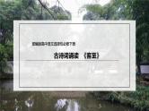 统编版高中语文选择性必修下册课件：古诗词诵读《客至》