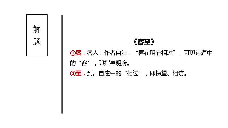 统编版高中语文选择性必修下册课件：古诗词诵读《客至》08