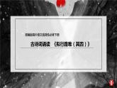 统编版高中语文选择性必修下册课件：古诗词诵读《拟行路难（其四）》
