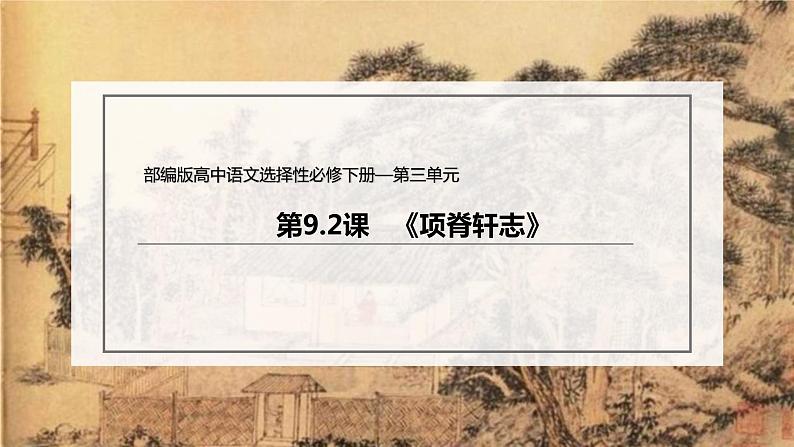 统编版高中语文选择性必修下册课件：9.2 《项脊轩志》第2页