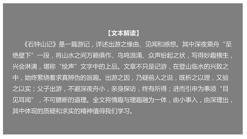 统编版高中语文选择性必修下册课件：12 《石钟山记》01