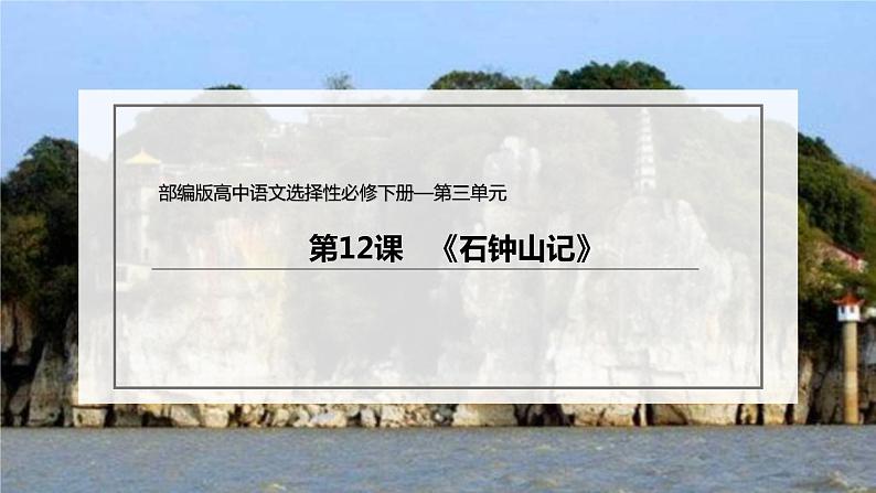 统编版高中语文选择性必修下册课件：12 《石钟山记》02