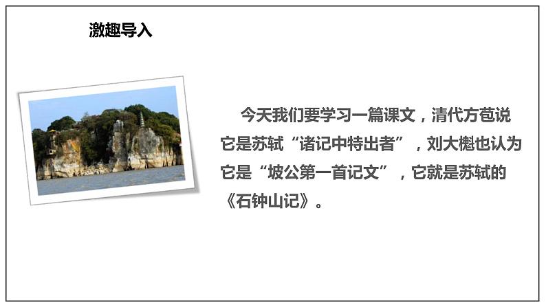 统编版高中语文选择性必修下册课件：12 《石钟山记》03