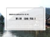 统编版高中语文选择性必修下册课件：5.2 《边城（节选）》