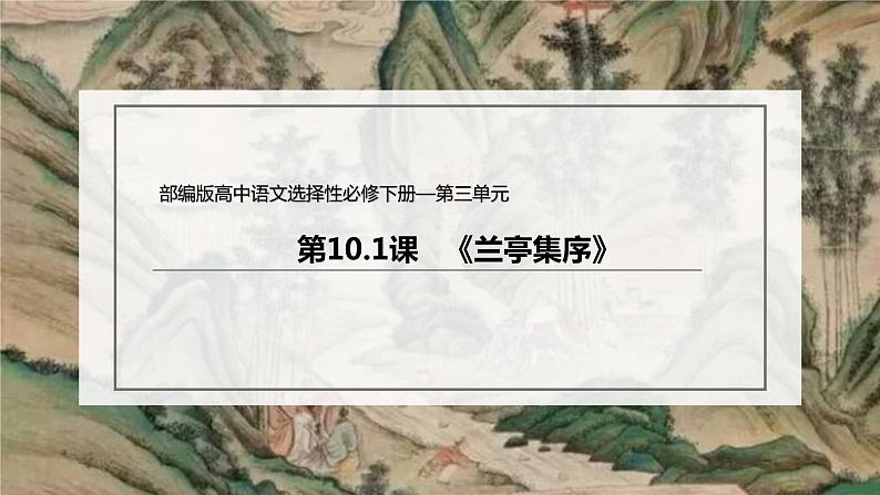 统编版高中语文选择性必修下册课件：10.1 《兰亭集序》02