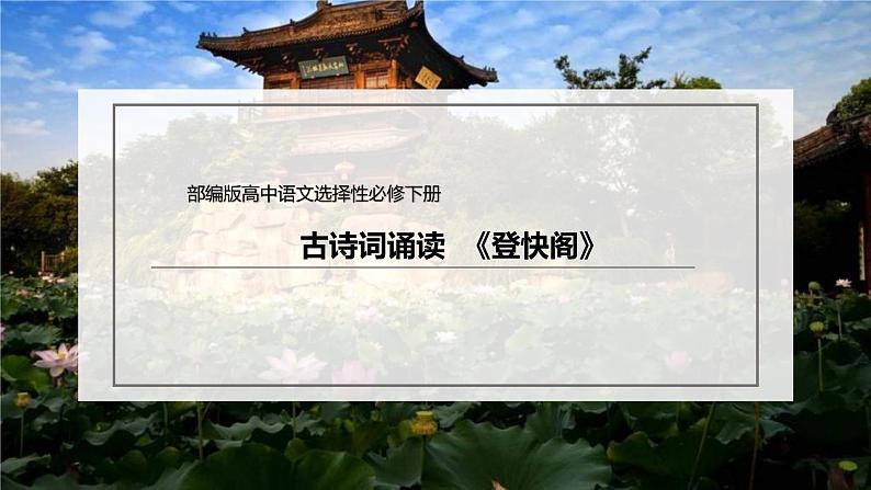 统编版高中语文选择性必修下册课件：古诗词诵读《登快阁》第2页