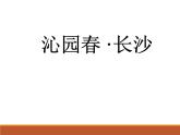 统编版高中语文上册《沁园春 长沙》PPT课件（42张PPT）