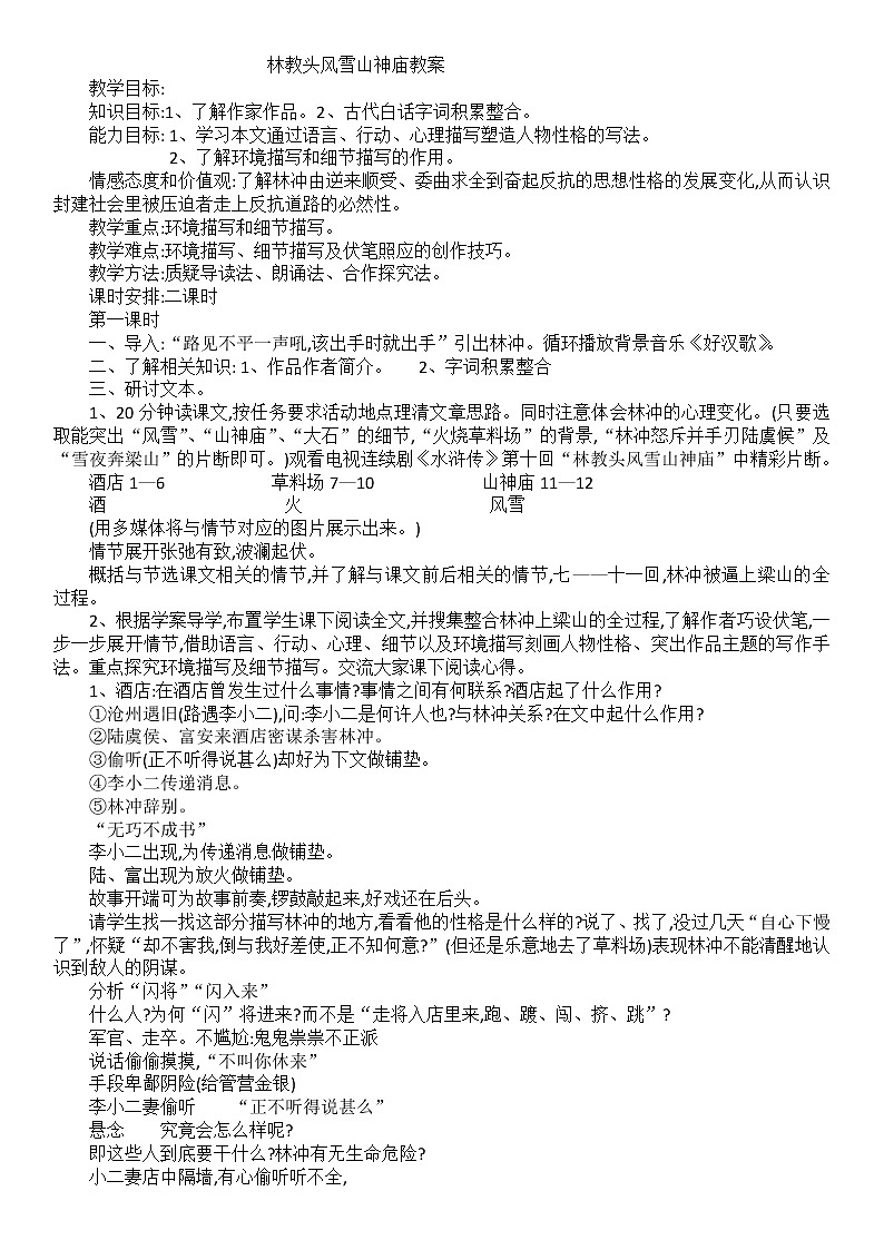 高中语文统编版必修下册 13.林教头 教案01