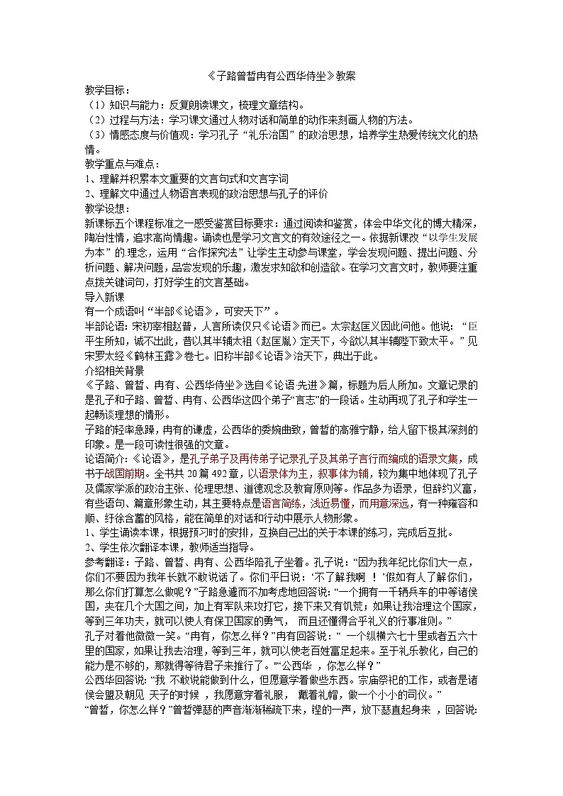 子路、曾皙、冉有、公西华侍坐教案统编版高中语文必修下册第一单元第1页