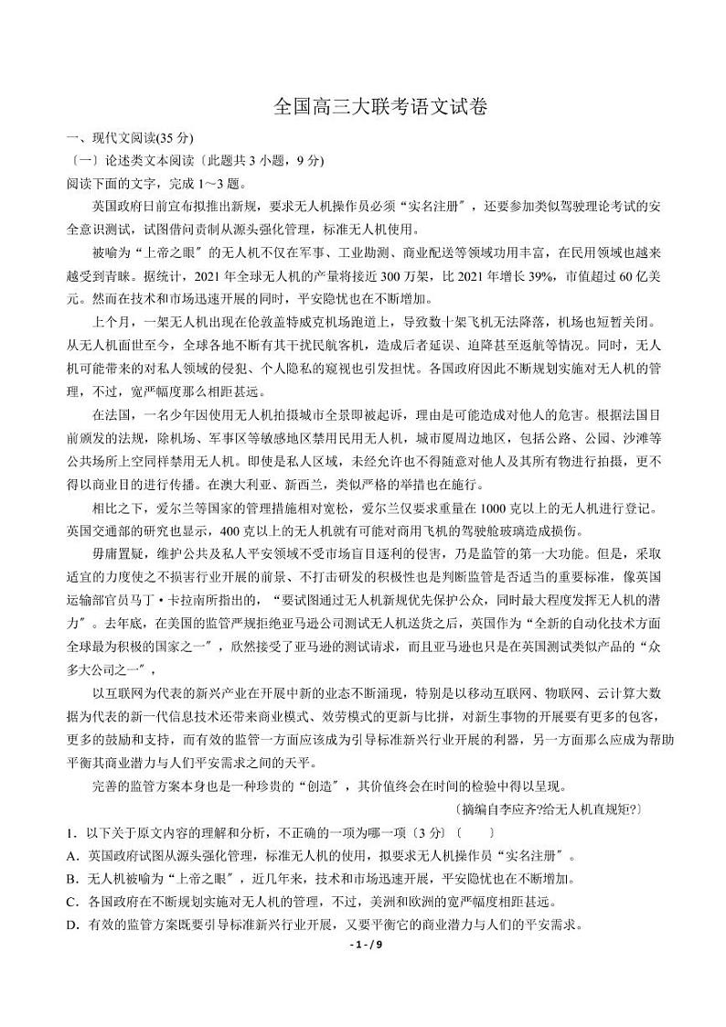 2021届【安徽】高三大联考语文试卷解析版第1页
