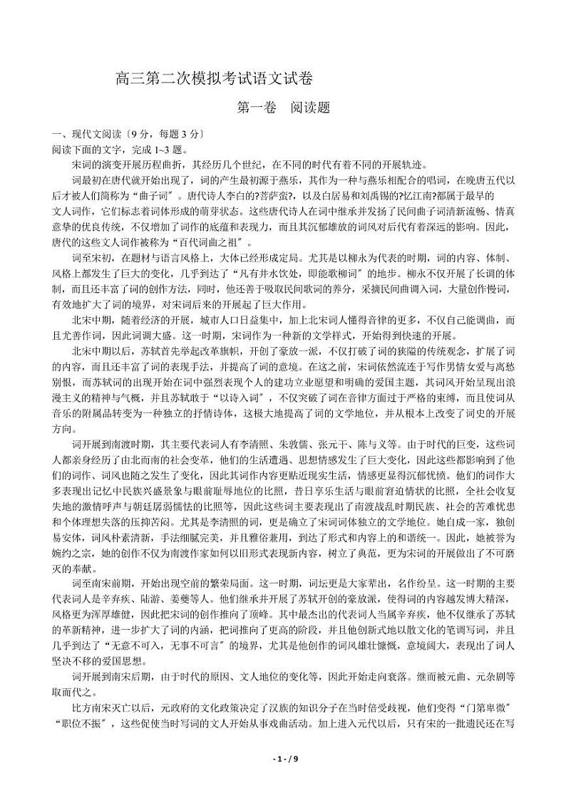 2021届【河北省保定市】高三第二次模拟考试语文试卷解析版第1页