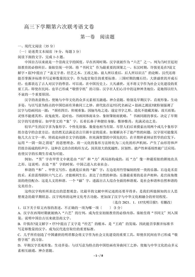 2021届【河北省石家庄市】高三下学期第六次联考语文试卷解析版第1页