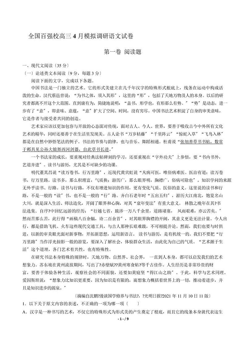 2021届【河南省郑州市第】全国百强校高三4月模拟调研语文试卷解析版第1页