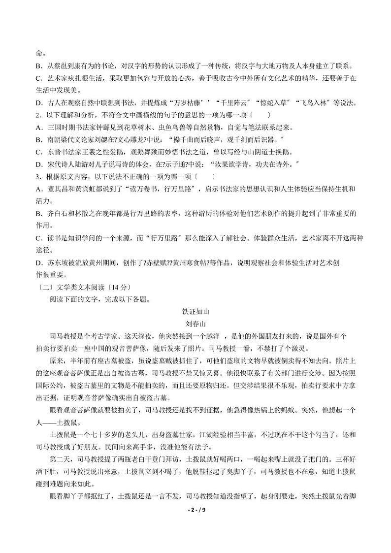 2021届【河南省郑州市第】全国百强校高三4月模拟调研语文试卷解析版第2页