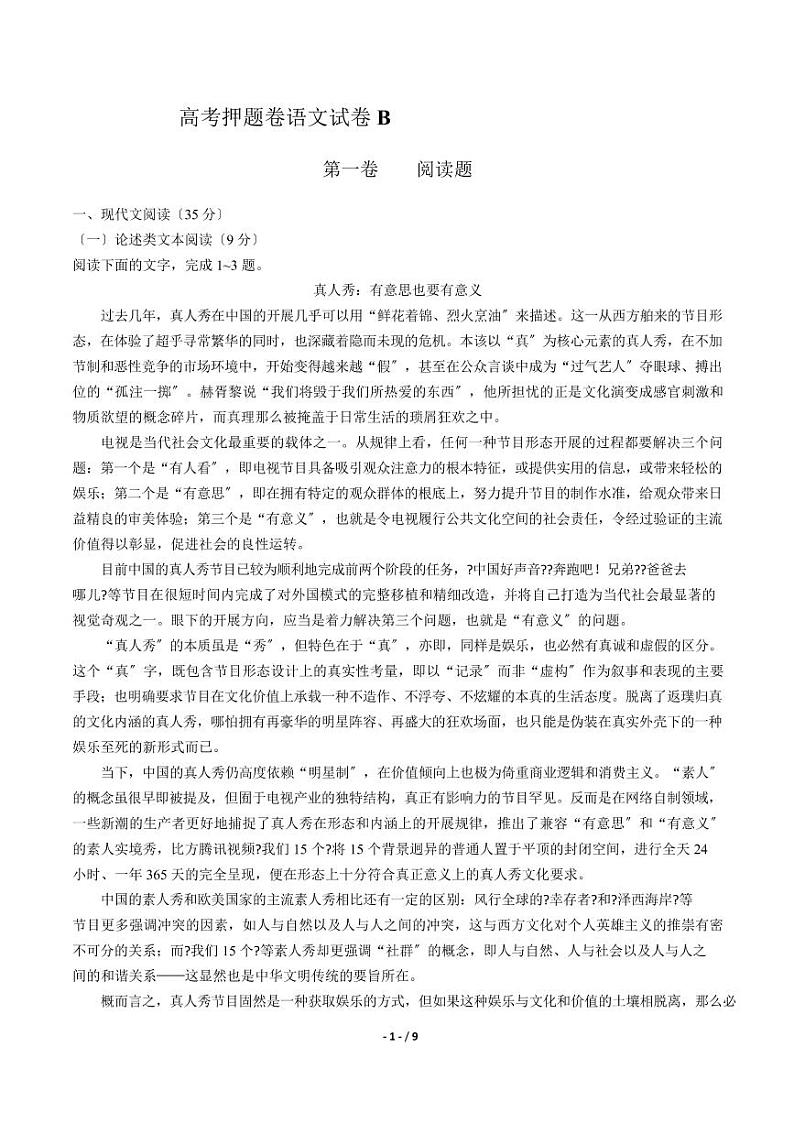 2021届【河南省】高考押题卷语文试卷B解析版第1页