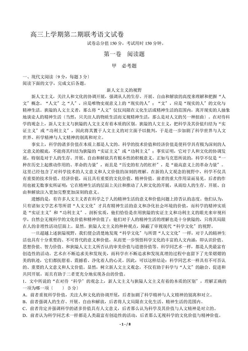 2021届【河北省石家庄市】高三上学期第二期联考语文试卷解析版第1页