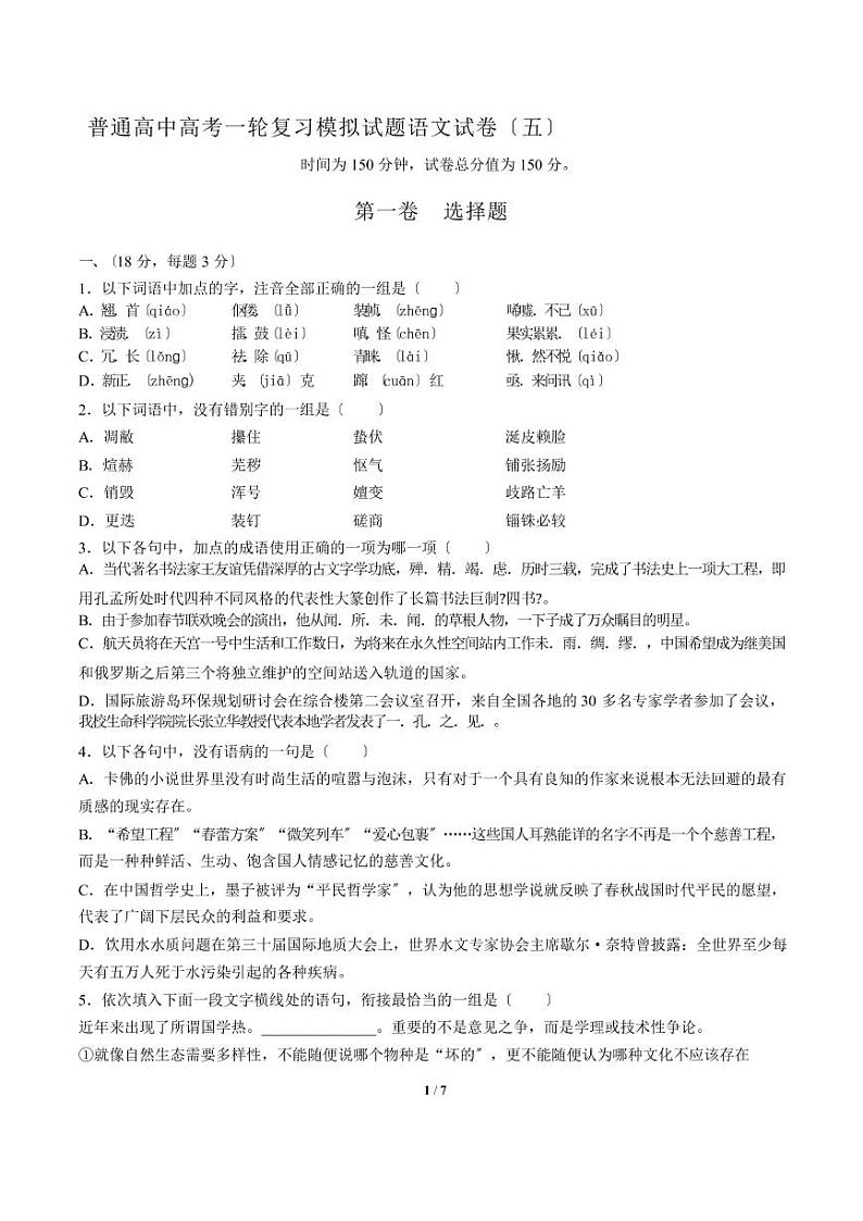 2021届【广东省中山市】普通高中高考一轮复习模拟试题语文试卷（五）解析版第1页