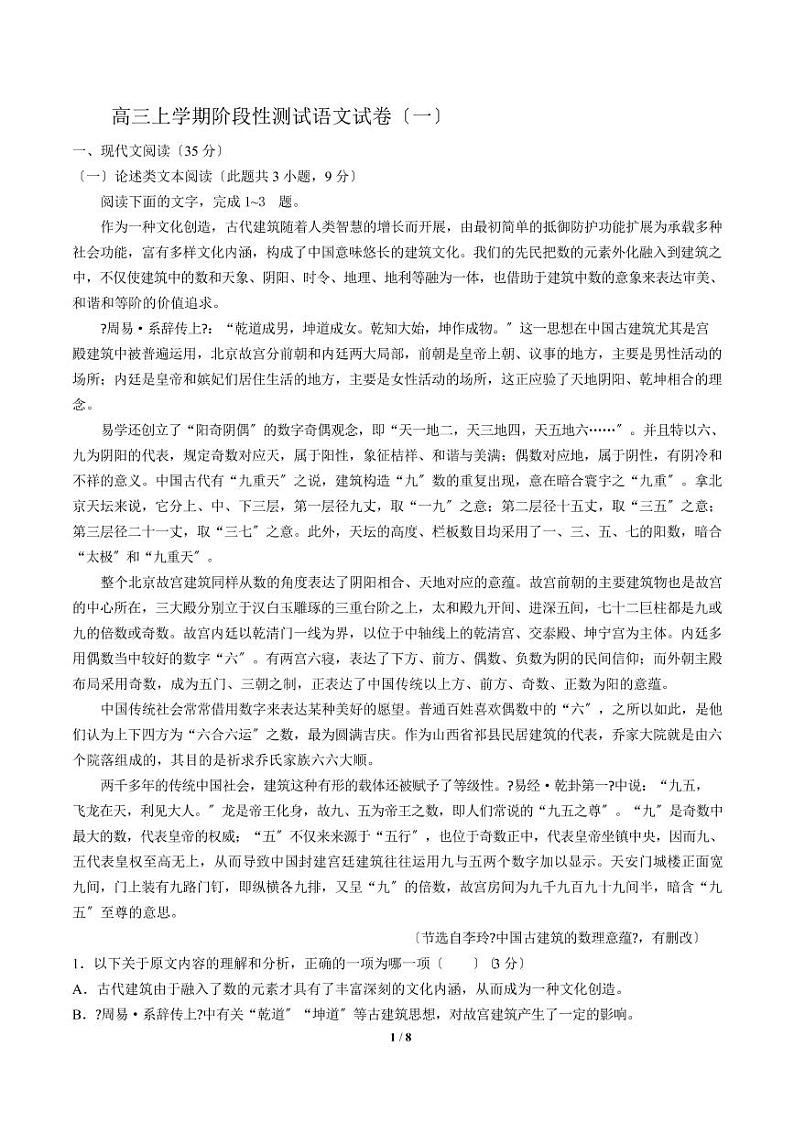 2021届【河南省天一大联考】高三上学期阶段性测试语文试卷（一）解析版01