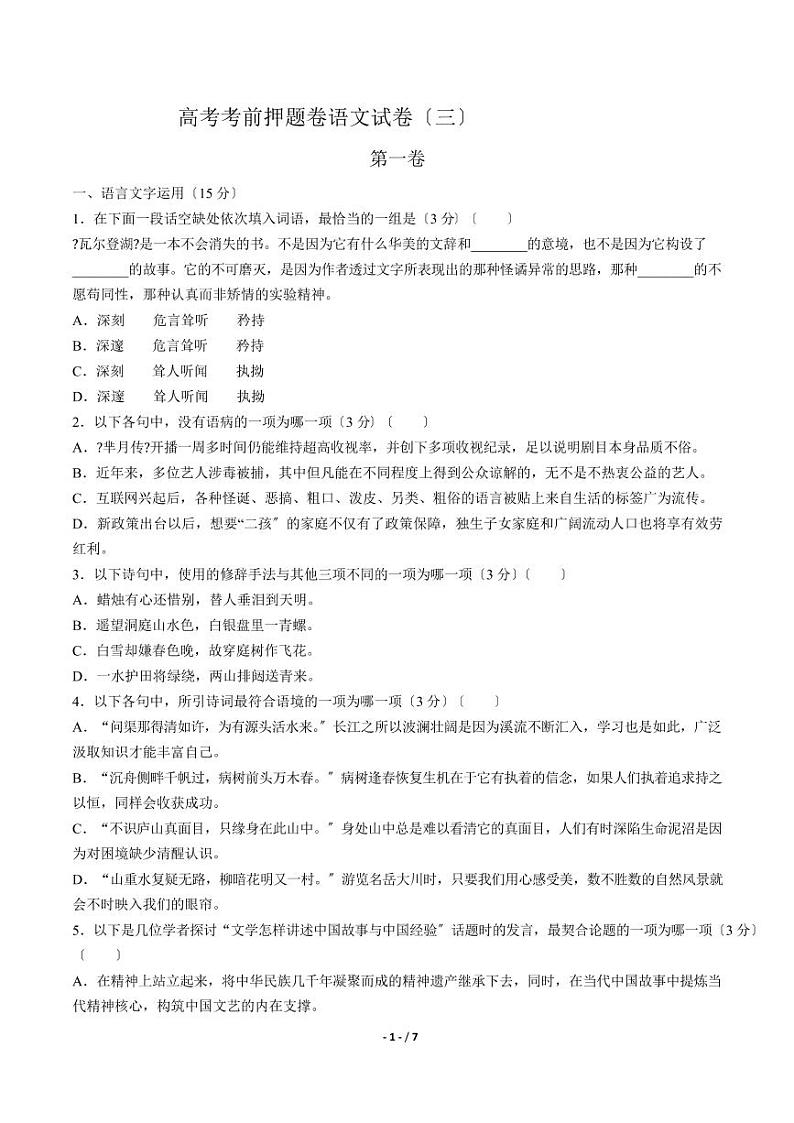 2021届【江苏省】高考考前押题卷语文试卷（三）解析版01