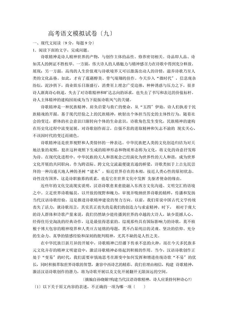 2021届【吉林省】高考语文模拟试卷（九）解析版第1页