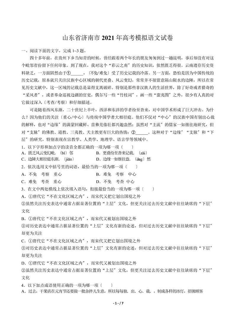 2021届【山东省济南市】高考模拟语文试卷解析版01