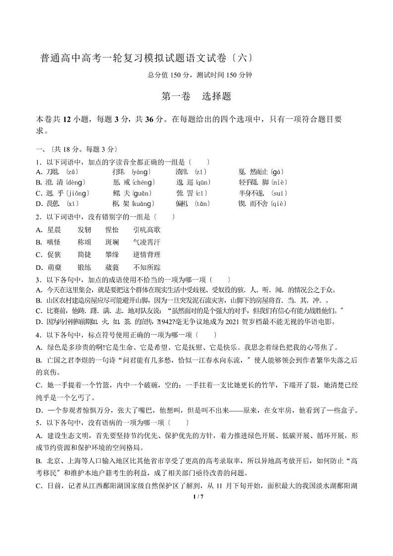2021届【广东省中山市】普通高中高考一轮复习模拟试题语文试卷（六）解析版01