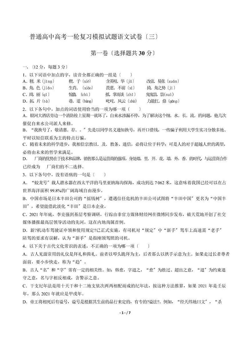 2021届【广东省江门市】普通高中高考一轮复习模拟试题语文试卷（三）解析版第1页