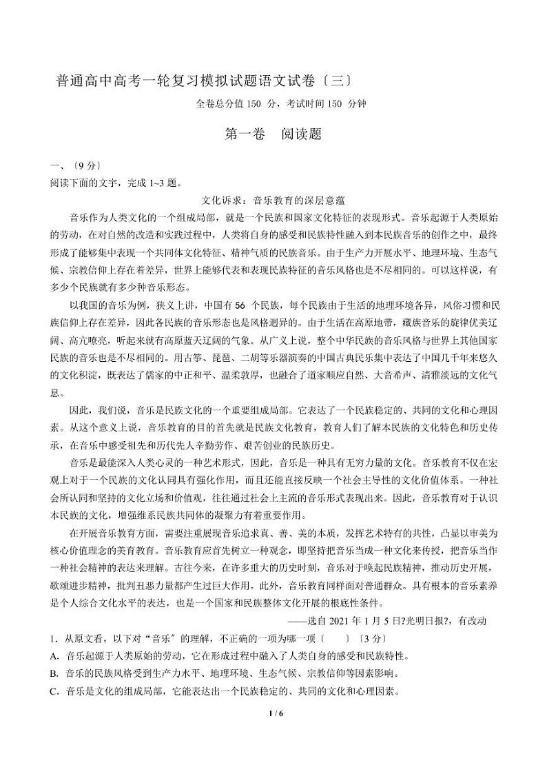 2021届【广东省中山市】普通高中高考一轮复习模拟试题语文试卷（三）解析版第1页