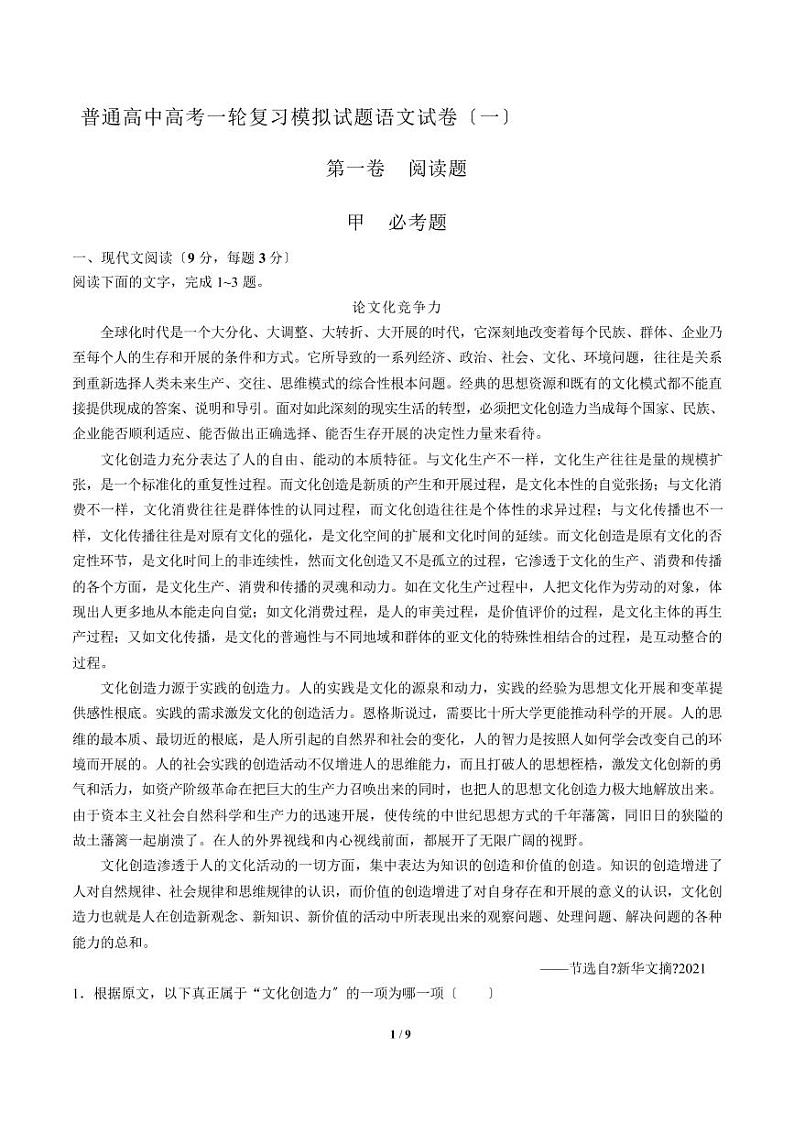 2021届【广东省中山市】普通高中高考一轮复习模拟试题语文试卷（一）解析版01