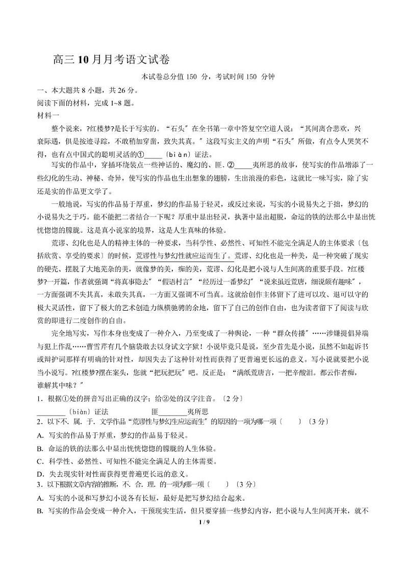 2021届【北京市】高三10月月考语文试卷解析版第1页
