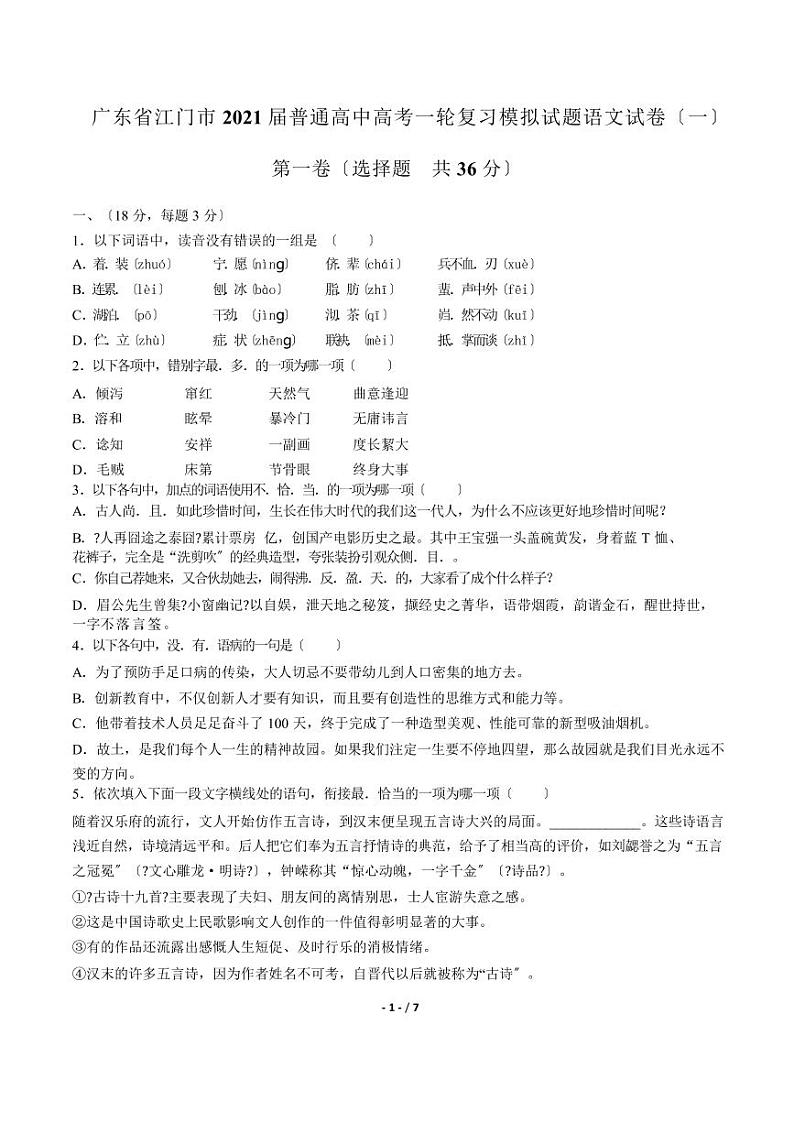 2021届【广东省江门市】普通高中高考一轮复习模拟试题语文试卷（一）解析版第1页