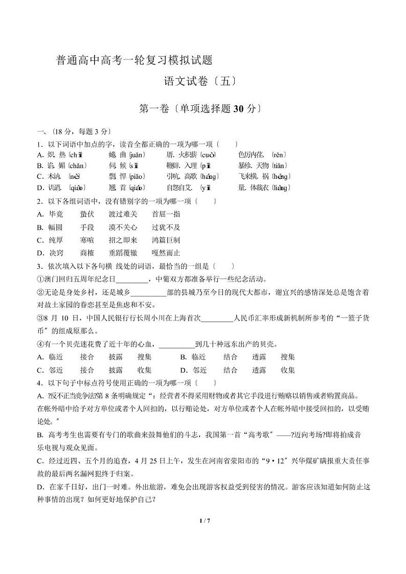2021届【广东省广州市天河区】普通高中高考一轮复习模拟试题语文试卷（五）解析版第1页