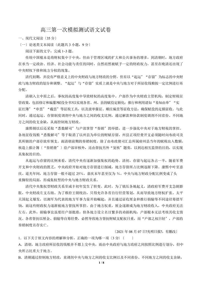 2021届【河南省新乡市】高三第一次模拟测试语文试卷解析版第1页