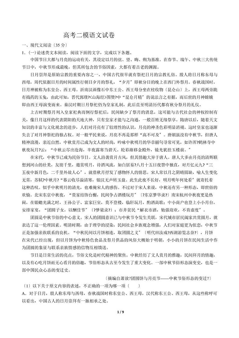 2021届【河南省】高考二模语文试卷解析版第1页