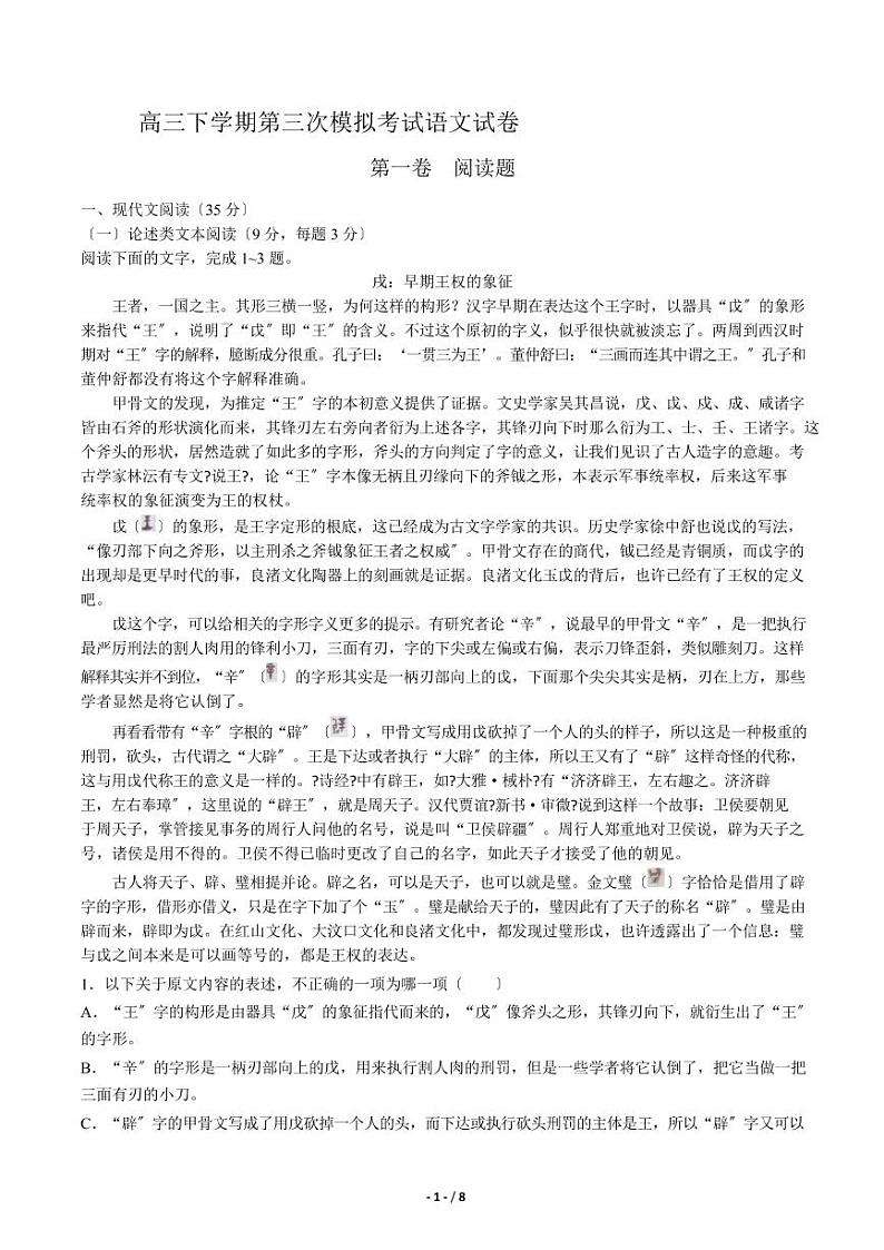 2021届【河北省唐山市】高三下学期第三次模拟考试语文试卷解析版第1页