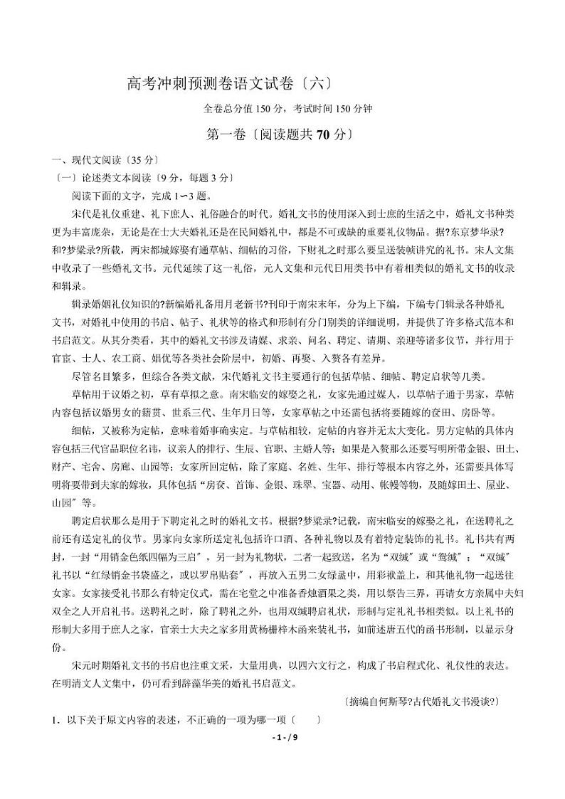 2021届【湖南省】高考冲刺预测卷语文试卷（六）解析版01