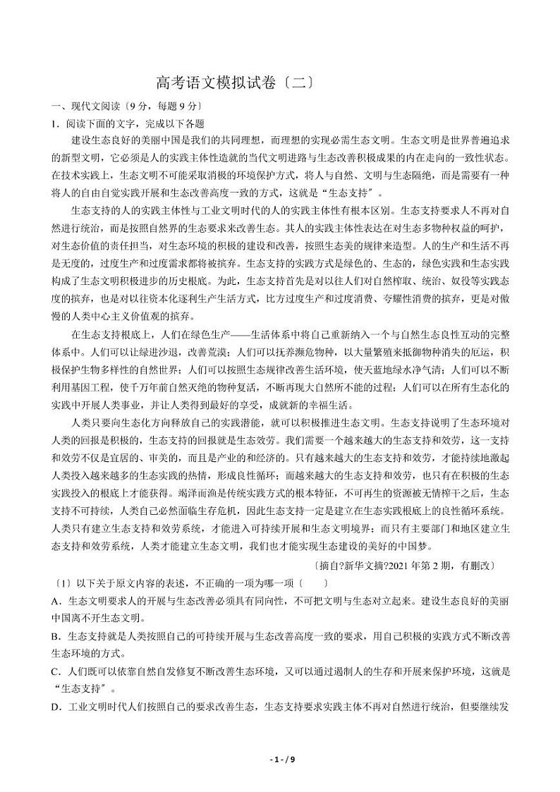 2021届【湖北省】高考语文模拟试卷（二）解析版第1页