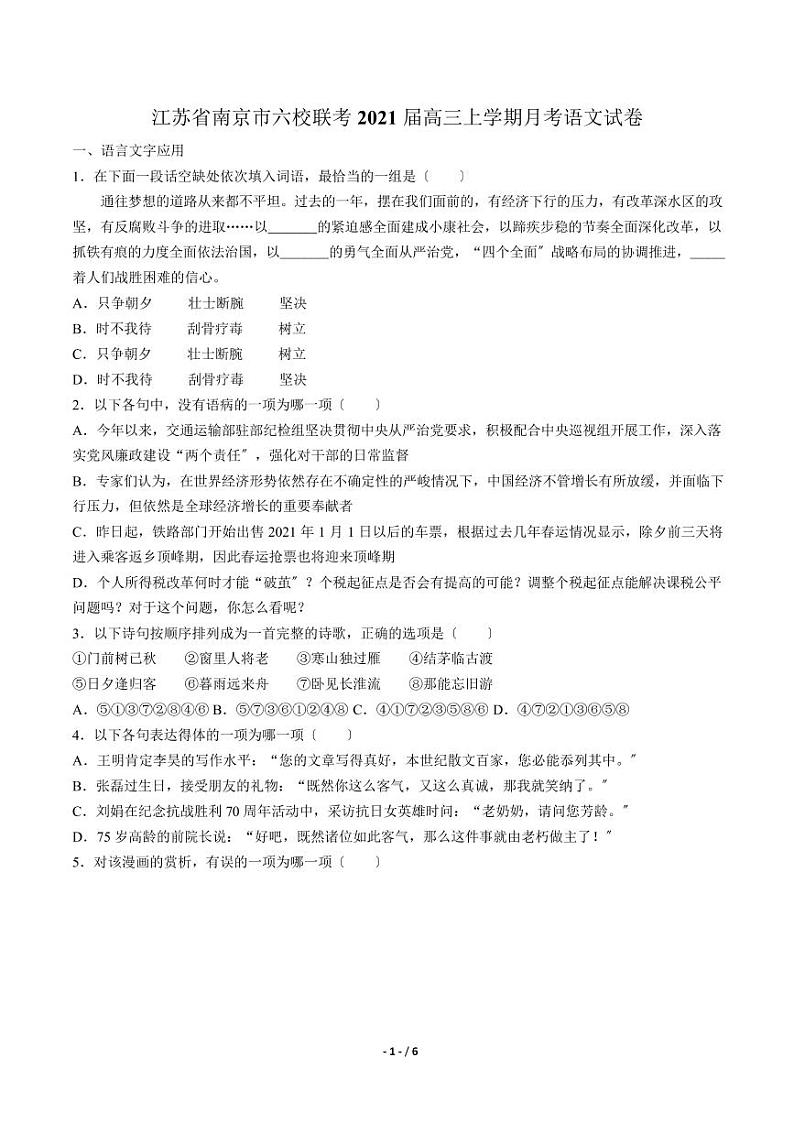 2021届【江苏省南京市六校联考】高三上学期月考语文试卷解析版第1页