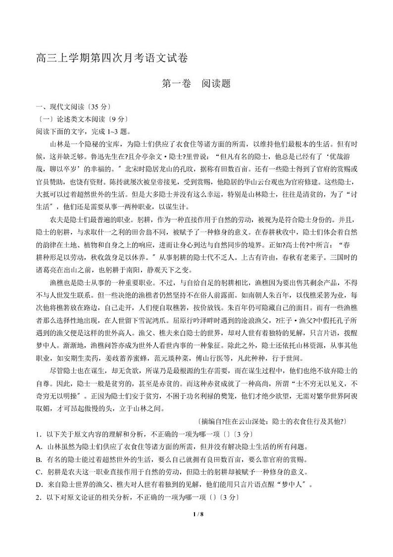2021届【湖南省邵东县】高三上学期第四次月考语文试卷解析版第1页