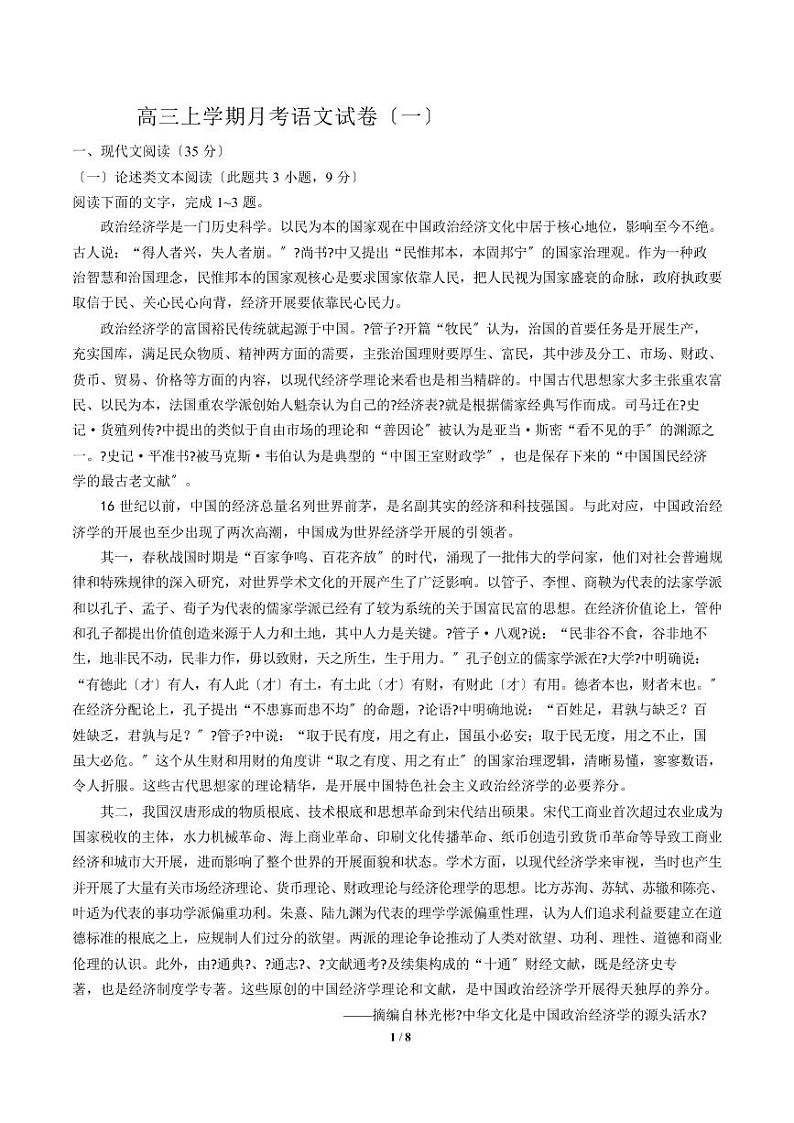 2021届【河北省邢台市】高三上学期月考语文试卷（一）解析版01