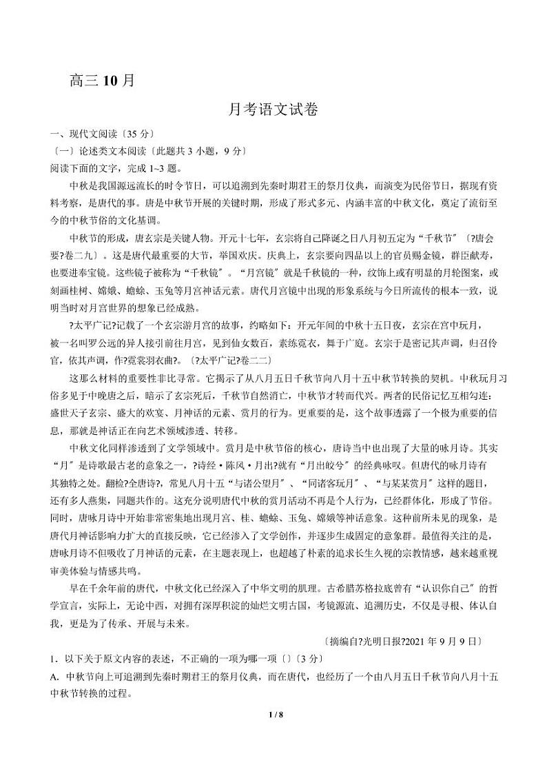2021届【辽宁省大连】高三10月月考语文试卷解析版第1页