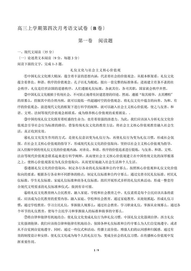 2021届【湖南省长沙市长郡中学】2018届高三上学期第四次月考语文试卷（B卷）01