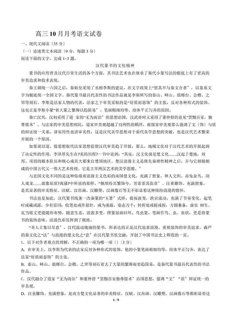2021届【河南省师】高三10月月考语文试卷解析版第1页