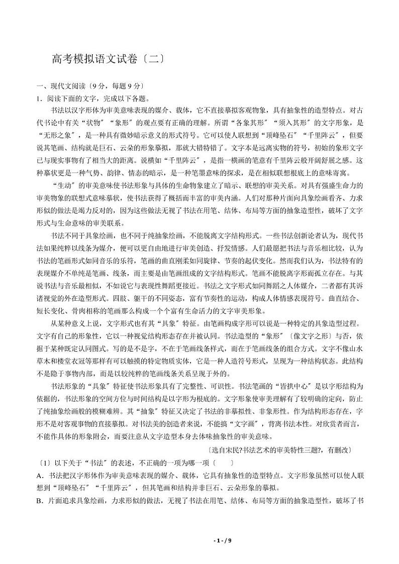 2021届【黑龙江省哈尔滨市】高考模拟语文试卷（二）解析版第1页