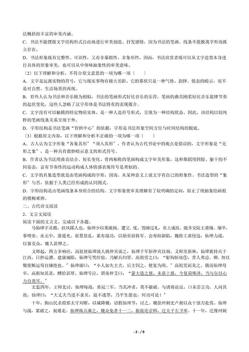 2021届【黑龙江省哈尔滨市】高考模拟语文试卷（二）解析版第2页