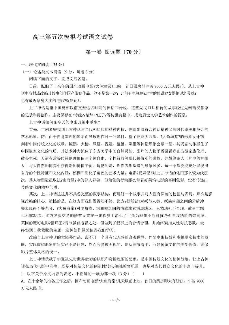 2021届【吉林省长春市】高三第五次模拟考试语文试卷解析版第1页