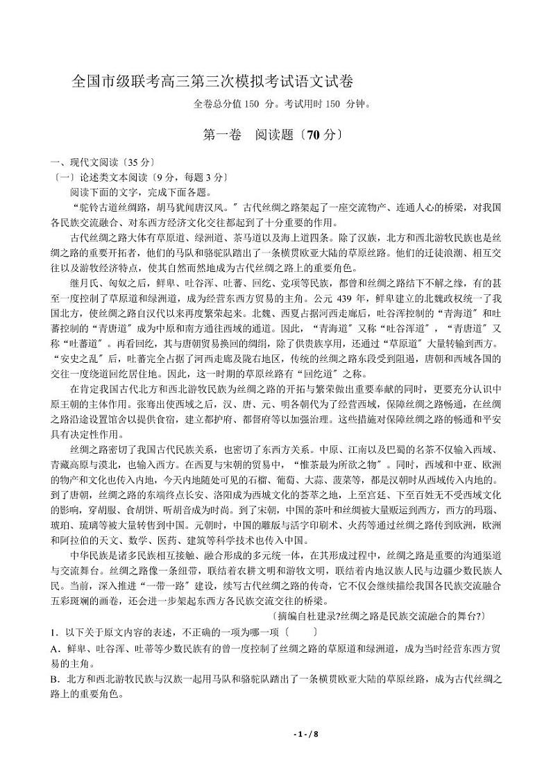 2021届【河南省郑州市】全国市级联考高三第三次模拟考试语文试卷解析版第1页