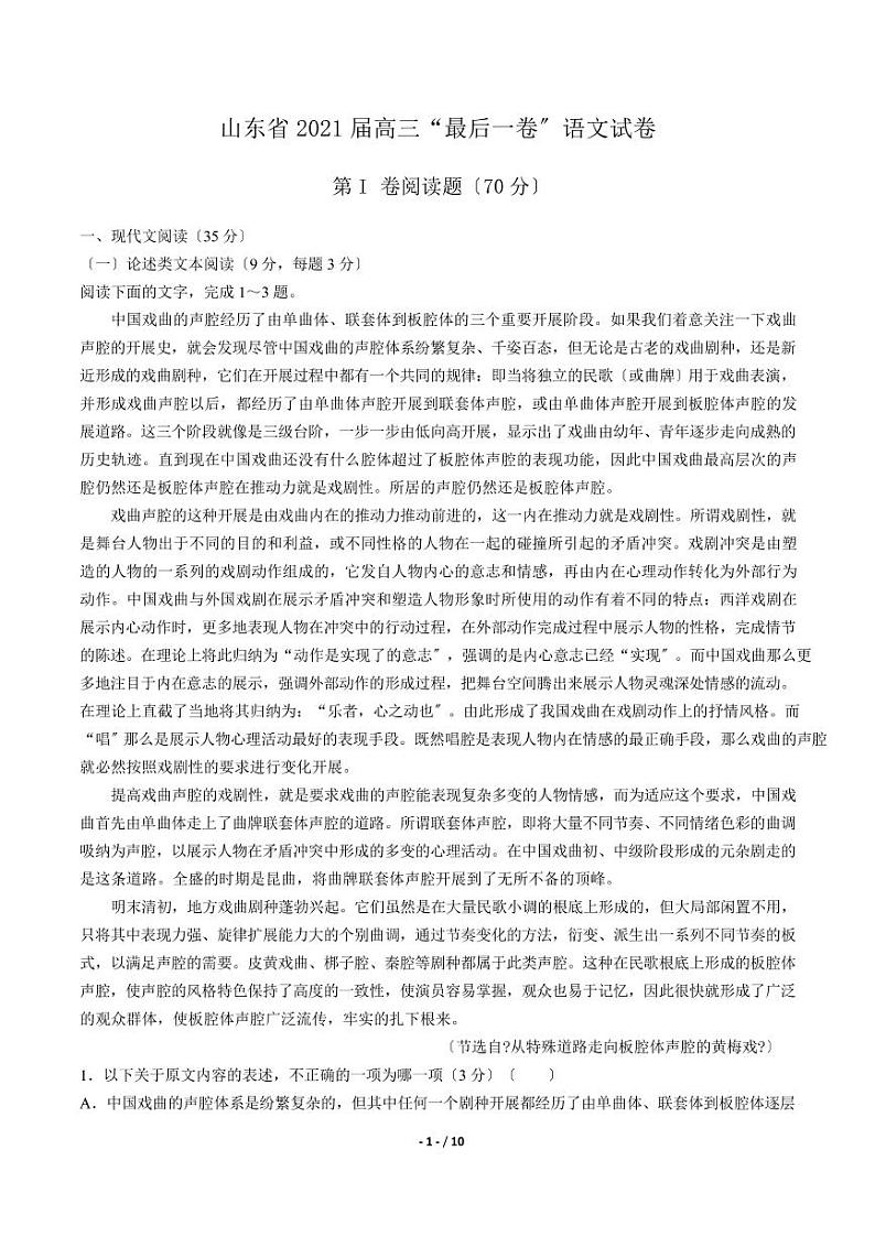 2021届【山东省】高三“最后一卷”语文试卷解析版第1页