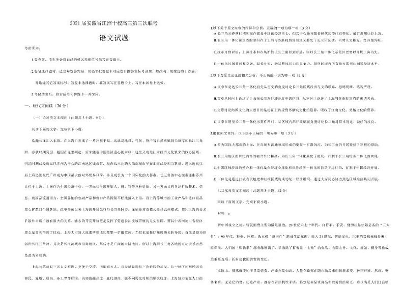 2021届安徽省江淮十校高三第三次联考语文试题解析版第1页