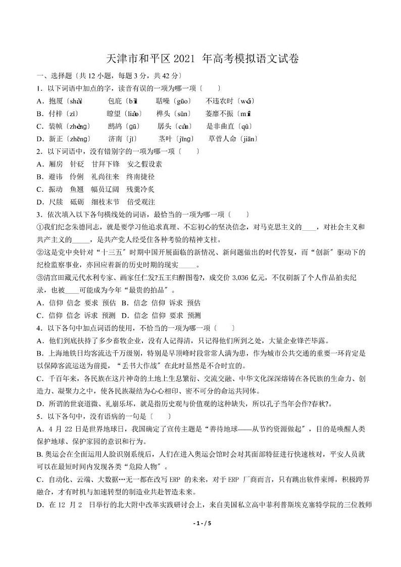 2021届【天津市和平区】高考模拟语文试卷解析版01